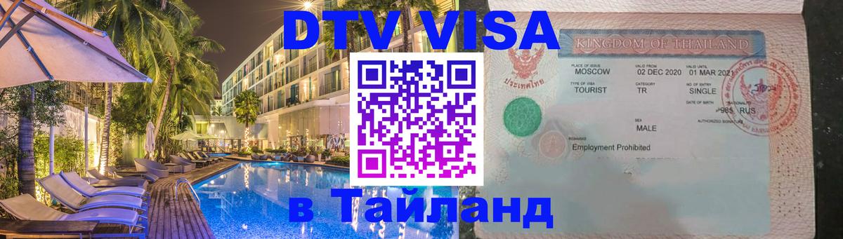 VISA в Тайланд для удалёнщиков 