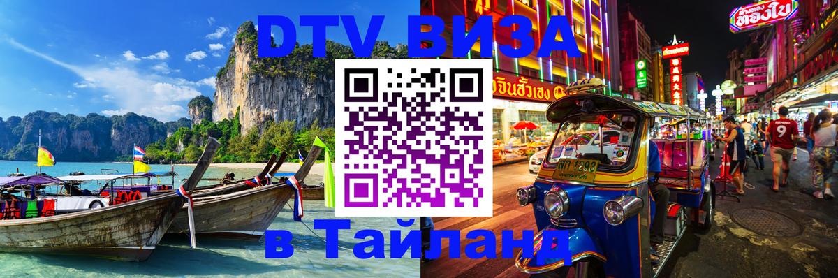 Как сделать DTV визу в Тайланд Липецк 